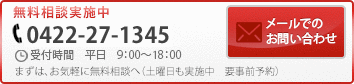 無料相談実施中 0422-27-1345 受付時間　平日　9：00～18：00 まずは、お気軽に無料相談へ（土曜日も実施中　要事前予約）