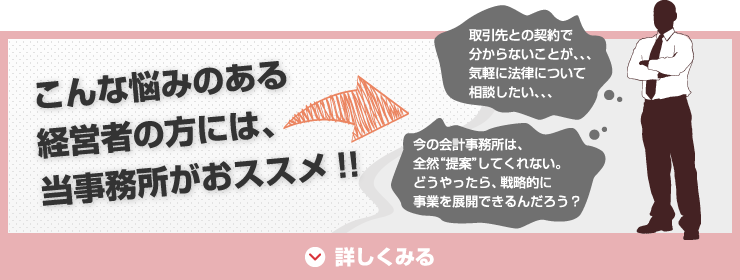 こんな悩みのある経営者の方には、当事務所がおススメ