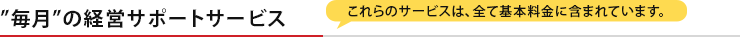 『毎月』の経営サポートサービス