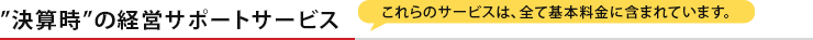 『決算時』の経営サポートサービス