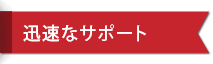 迅速なサポート