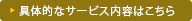 具体的なサービス内容はこちら